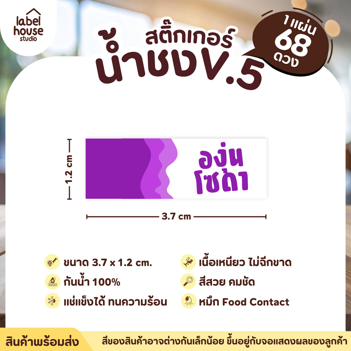 [ VER .5 ] สติ๊กเกอร์เมนูน้ำชงแถบสี ขนาด 3.7 x 1.2 ซม. 1 แผ่น 68 ดวง เนื้อ PP กันน้ำ ติดแก้ว/ขวดเครื่องดื่ม องุ่นโซดา